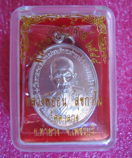 เหรียญที่ระลึกสร้างกุฎิสงฆ์ หลวงพ่ออุ้น ปี 2548 เนื้อเงิน ตอก5โค๊ต หมายเลข127 - 3
