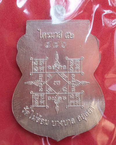 เหรียญเสมาไตรมาส'52 เนื้อเงิน ลงยาสีเหลือง หลวงพ่อเอียด วัดไผ่ล้อม ปี52 หมายเลข 486 - 2