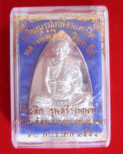 เหรียญที่ระลึกสร้างมณฑป เนื้อเงิน หลวงพ่อเอียด ปี54 ตอกโค๊ต ที่สังฆฏิ และพื้นเหรียญ หมายเลข 339 - 5