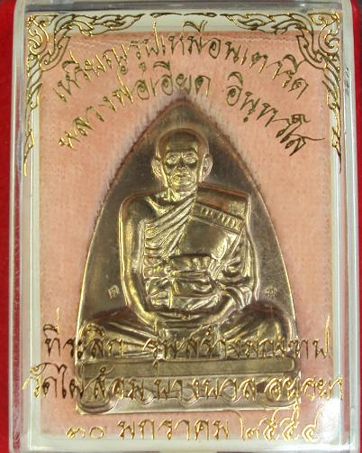 เหรียญที่ระลึกสร้างมณฑป เนื้อนวะ หลวงพ่อเอียด วัดไผ่้ล้อม ปี54 ตอก 2 โค๊ต ด้านหน้า และ หมายเลข 745 - 5