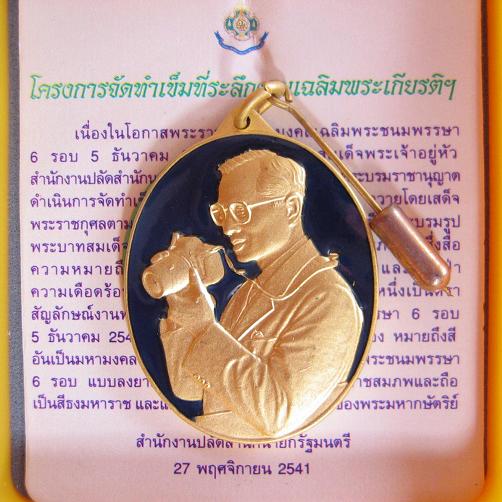 เข็มที่ระลึกเฉลิมพระเกียรติ ในหลวง ร.9 ฉลองพระชนม์มายุครบ 6 รอบ (72 พรรษา) ปี41 - 4
