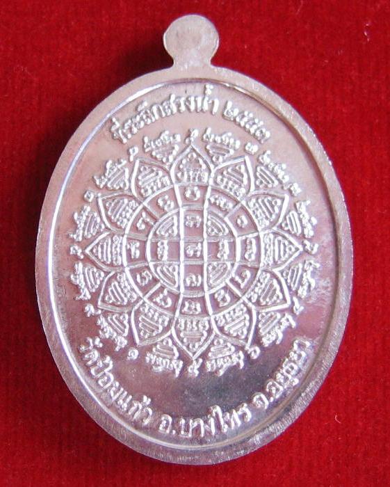 เหรียญสรงน้ำ เนื้อเงิน หลวงพ่อเพิ่ม วัดป้อมแก้ว ปี53 ตอกโค๊ตด้านหน้าที่สังฆฏิ และหมายเลข 493 - 2