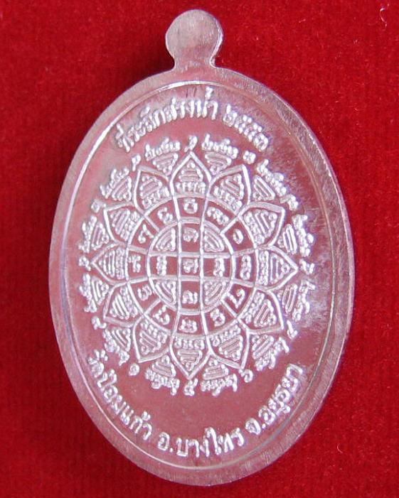 เหรียญสรงน้ำ เนื้อเงิน หลวงพ่อเพิ่ม วัดป้อมแก้ว ปี53 ตอกโค๊ตด้านหน้าที่สังฆฏิ และหมายเลข 493 - 4