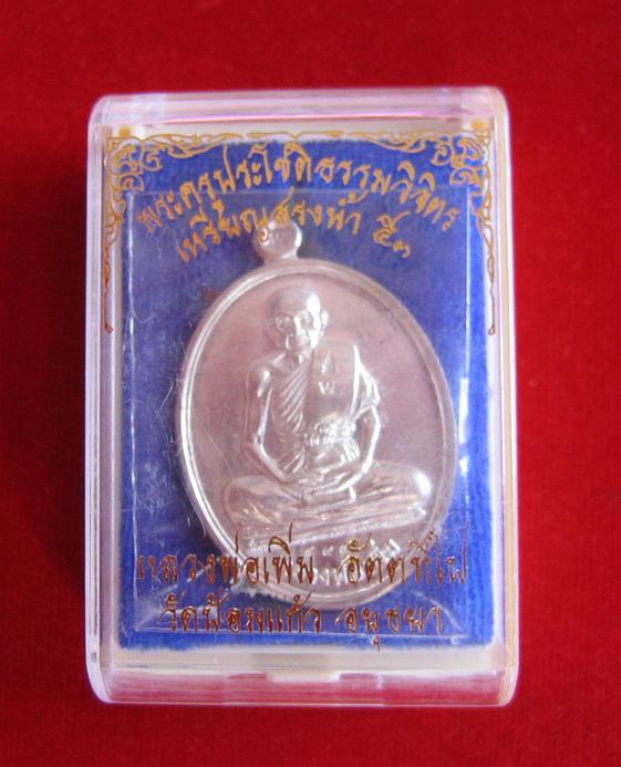 เหรียญสรงน้ำ เนื้อเงิน หลวงพ่อเพิ่ม วัดป้อมแก้ว ปี53 ตอกโค๊ตด้านหน้าที่สังฆฏิ และหมายเลข 493 - 5
