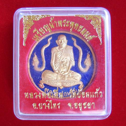 เหรียญน้ำพระพุทธมนต์ กะไหล่ทอง ลงยาสีน้ำเงิน หลวงพ่อเพิ่ม วัดป้อมแก้ว ปี49 ตอกโค๊ตด้านหลัง 2 ตัว - 5