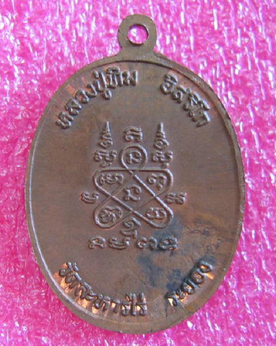 เหรียญนาคปรก 8 รอบ หลวงปู่ทิม วัดระหารไร่ พิมพ์อุใหญ่  - 2