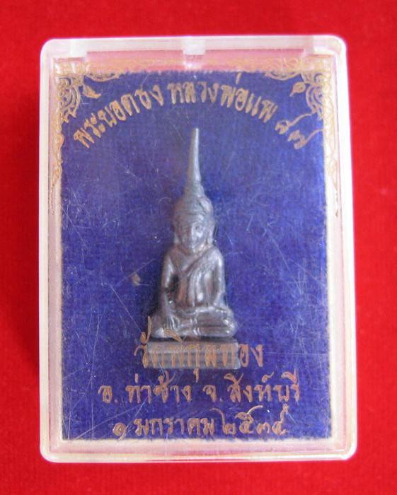 พระยอดธง หลวงพ่อแพ 87 เนื้อเงิน วัดพิกุลทอง สิงห์บุรี ปี34 ตอกโค๊ตด้านหลัง ฐานถอดออกได้ - 4
