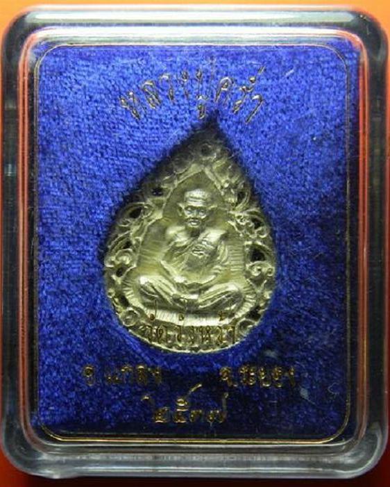 เหรียญเงินฉีดลายฉลุ หลวงปู่คร่ำ วัดวังหว้า ระยอง ปี 2537 เนื้อเงิน ตอกโค๊ต และหมายเลข 548 ด้านหลัง - 3