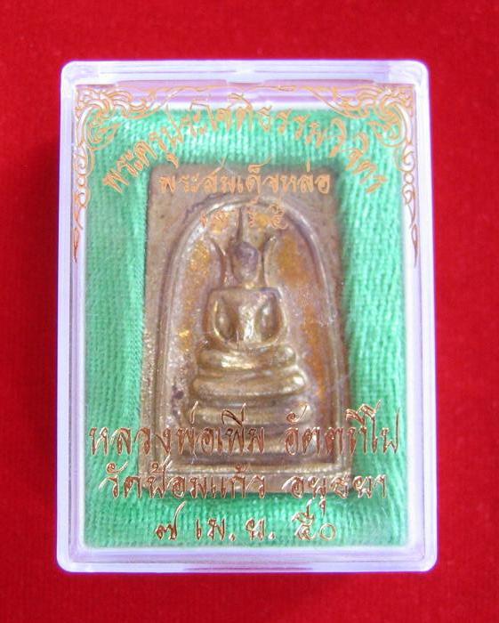 สมเด็จหล่อรุ่น2 เสาร์5 เนื้อทองเหลือง หลวงพ่อเพิ่ม  ปี50 ตอกโค๊ตด้านหน้าและหมายเลขด้านหลัง - 3