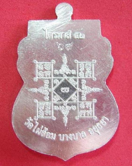 เหรียญเสมาไตรมาส'52 เนื้อเงิน ลงยาสีน้ำเงิน หลวงพ่อเอียด วัดไผ่ล้อม ปี52 หมายเลข 69 ตอกโค๊ตด้านหน้า - 2
