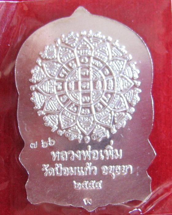 เหรียญเสมา 7รอบ หลวงพ่อเพิ่ม เนื้อเงิน ปี54 ตอกโค๊ตด้านหน้า 1 ตัว ด้านหลัง 1 ตัวและ หมายเลข766 - 2