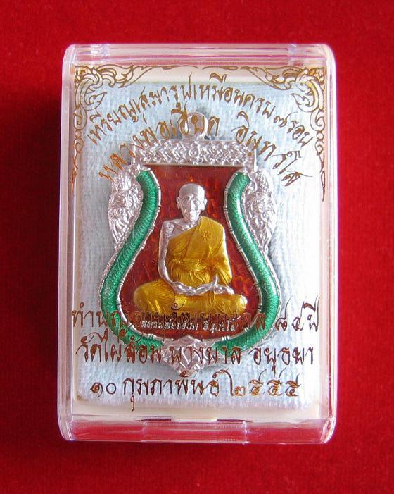 เหรียญเสมารูปเหมือน 7รอบ เนื้อเงินลงยาสีแดง ทำบุญอายุวัฒนมงคล 84ปี หลวงพ่อเอียด ปี55 - 3