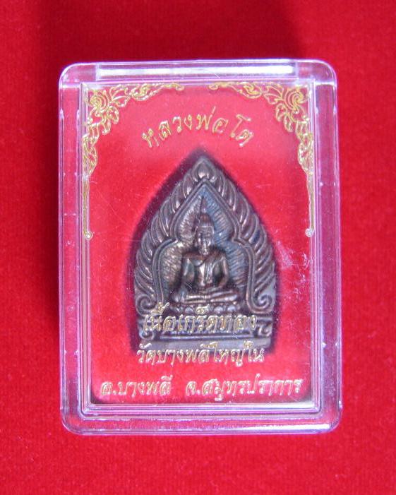 เหรียญหล่อพิมพ์เจ้าสัว เนื้อเกร็ดทอง หลวงพ่อโต วัดบางพลีใหญ่ใน  - 3