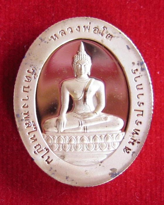 เหรียญหลวงพ่อโต วัดบางพลีใหญ่ใน เนื้อกะไหล่ทองขัดเงา ตอกโค๊ต โต และหมายเลข 224 ที่ขอบเหรียญ  - 1