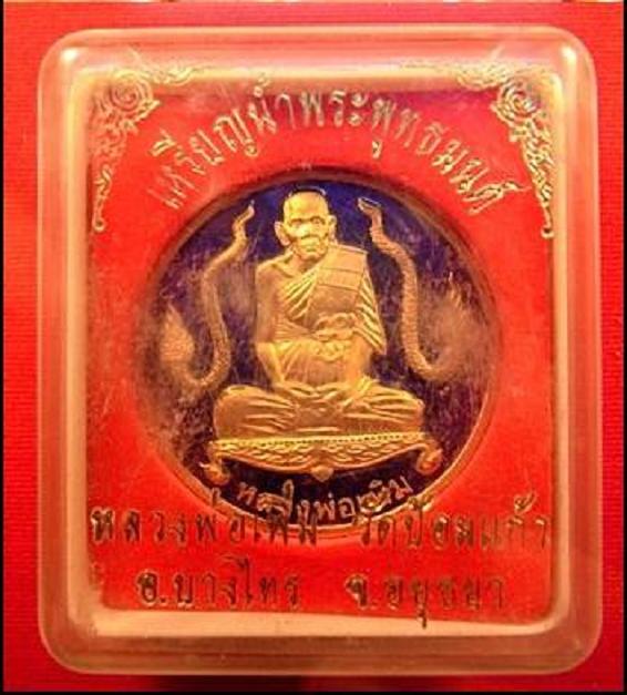 เหรียญน้ำพระพุทธมนต์ กะไหล่ทอง ลงยาสีน้ำเงิน หลวงพ่อเพิ่ม วัดป้อมแก้ว ปี49 ตอกโค๊ตด้านหลัง 2 ตัว - 4