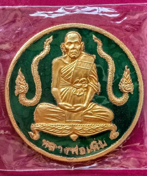 เหรียญน้ำพระพุทธมนต์ กะไหล่ทอง ลงยาสีเขียว หลวงพ่อเพิ่ม ปี49 ตอกโค๊ตด้านหลัง 2 ตัว - 1