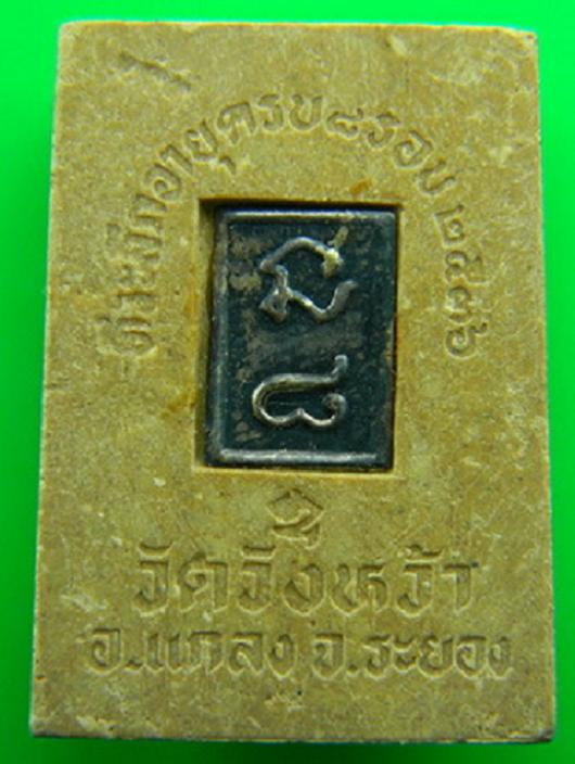 พระผงรูปเหมือน ๘ รอบ หลังแผ่นเงิน หลวงปู่คร่ำ วัดวังหว้า ระยอง ปี 2536 - 2