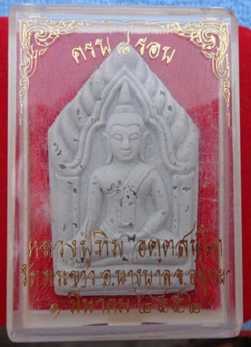 ขุนแผน 8 รอบ หลวงปู่ทิม วัดพระขาว อยุธยา โรยหยก ตอกโค๊ตด้านหน้า ฉลองที่ระลึกอายุครบ 8 รอบ ปี52 - 3
