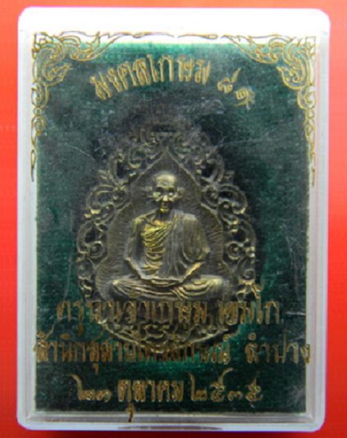 เหรียญหล่อลายฉลุ รุ่นมงคลเกษม ๘๑ หลวงพ่อเกษม เขมโก ลำปาง ปี35 เนื้อนวะโลหะ ตอกโค้ตด้านหลัง - 3