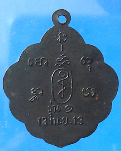  เหรียญพระอาจารย์นำ วัดดอนศาลา ออกวัดชิโนรส ปี 2513 - 2