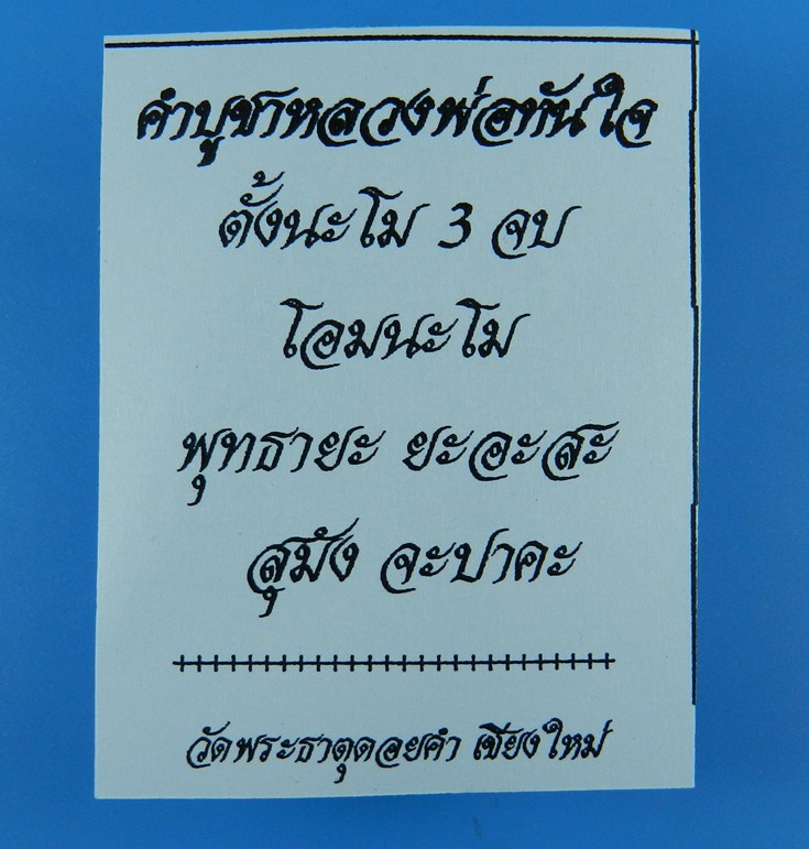 หลวงพ่อทันใจ (รุ่น3) รุ่นรวยเงินล้าน วัดพระธาตุดอยคำ จ.เชียงใหม่ ปี56 เนื้อทองแดงรมดำ ((แท้จากวัด))  - 5