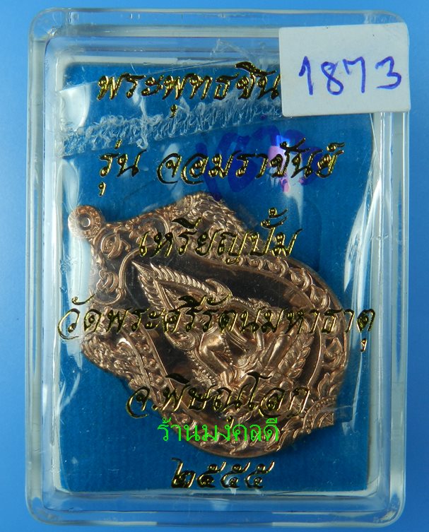  เหรียญพระพุทธชินราช เนื้อทองแดง รุ่นจอมราชันย์ วัดพระศรีรัตนมหาธาตุ จ.พิษณุโลก#1873 - 3