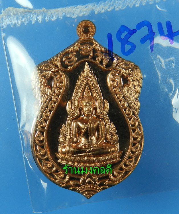 เหรียญพระพุทธชินราช เนื้อทองแดง รุ่นจอมราชันย์ วัดพระศรีรัตนมหาธาตุ จ.พิษณุโลก#1874 - 1