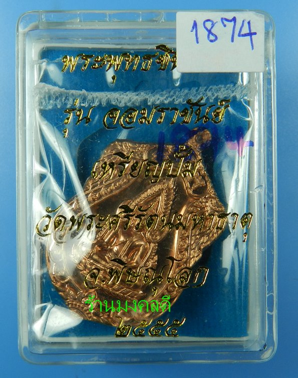 เหรียญพระพุทธชินราช เนื้อทองแดง รุ่นจอมราชันย์ วัดพระศรีรัตนมหาธาตุ จ.พิษณุโลก#1874 - 3