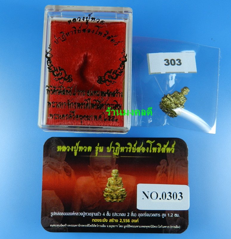 รูปหล่อลป.ทวดฐานบัว 4 ชั้น อุดกริ่งมวลสาร สูง 1.2 ซม เนื้อทองระฆัง รุ่นปฎิหาริย์สองโพธิ์สัตว์ No.303 - 5