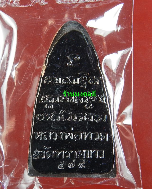 หลวงปู่ทวด หลังหนังสือ ตัว ท ย้อนยุค วัดทรายขาว จ.ปัตตานี เนื้อรมดำประกายรุ้ง เลขสวย 579 - 3