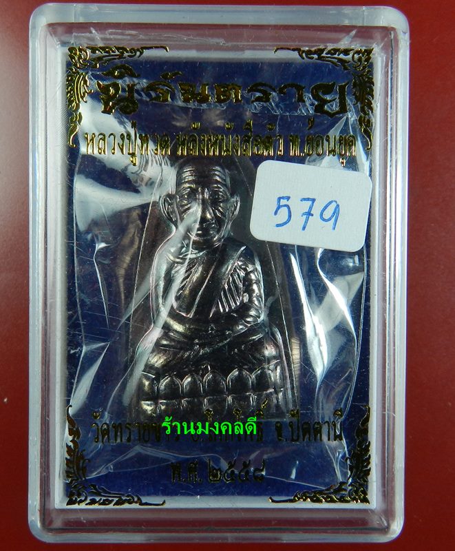 หลวงปู่ทวด หลังหนังสือ ตัว ท ย้อนยุค วัดทรายขาว จ.ปัตตานี เนื้อรมดำประกายรุ้ง เลขสวย 579 - 4