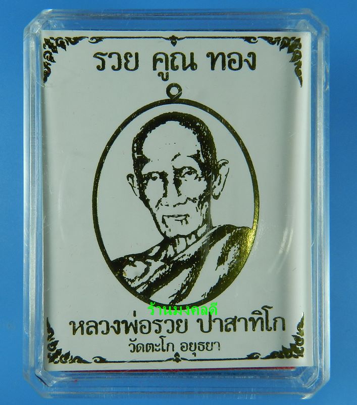เหรียญหลวงพ่อรวย ปาสาทิโก รุ่นรวย คูณ ทอง วัดตะโก เนื้อนวะโลหะหน้าเงิน ตะกรุดทองคำ (สภาพสวย) - 3