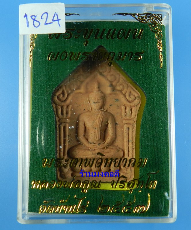พระขุนแผนผงพรายกุมาร ว่านสบู่เลือด ตะกรุดเงิน หลวงพ่อคูณ ปริสุทโธ วัดบ้านไร่ เลข ๑๘๒๔ (สภาพสวย) - 4