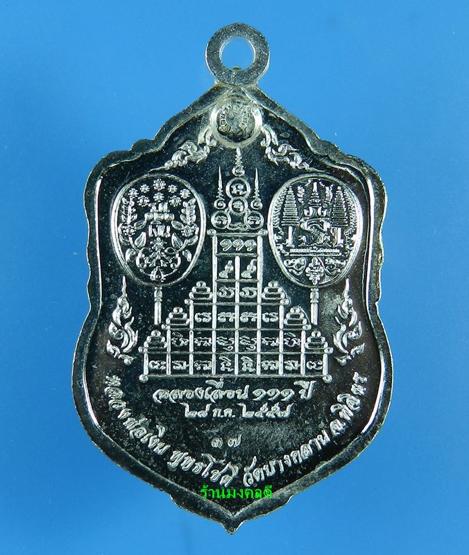 เหรียญเสมา รุ่นแรก หลวงพ่อเงินวัดบางคลาน  รุ่นเลื่อนสมณศักดิ์ 111 ปี  ทองแดงกะไหล่เงิน เลขสวย 37 - 4