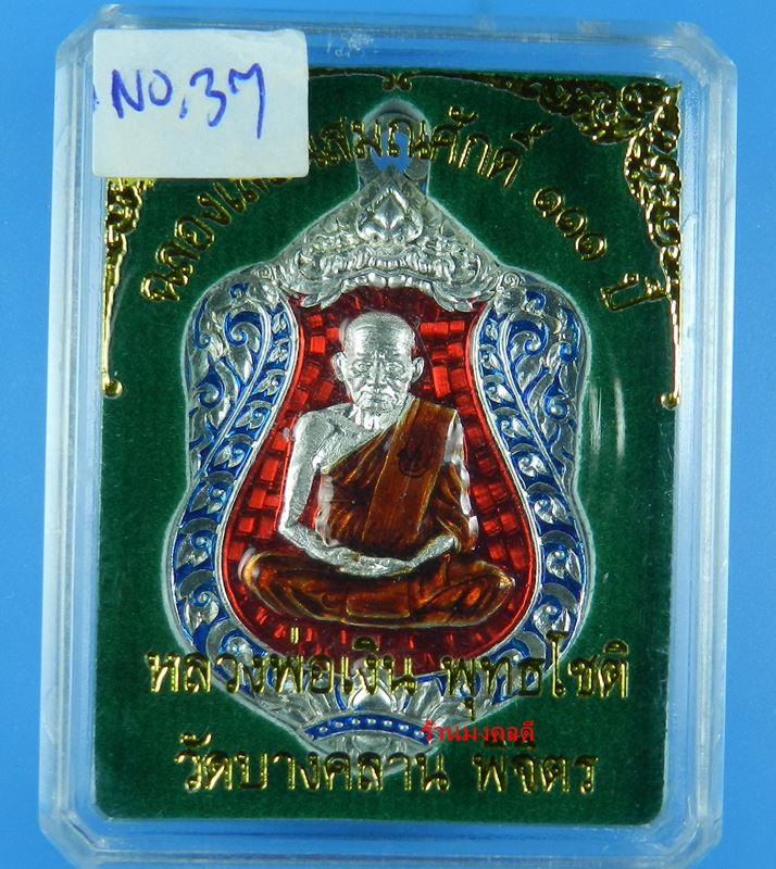 เหรียญเสมา รุ่นแรก หลวงพ่อเงินวัดบางคลาน  รุ่นเลื่อนสมณศักดิ์ 111 ปี  ทองแดงกะไหล่เงิน เลขสวย 37 - 5