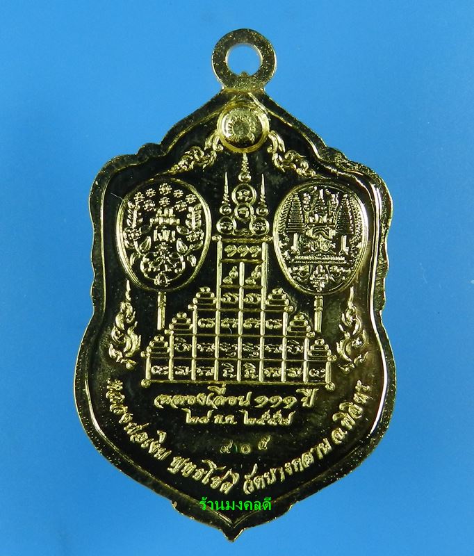 เหรียญเสมา รุ่นแรก หลวงพ่อเงิน วัดบางคลาน รุ่นเลื่อนสมณศักดิ์ 111 ปี ทองแดงกะไหล่เงิน เลขสวย 905 - 4