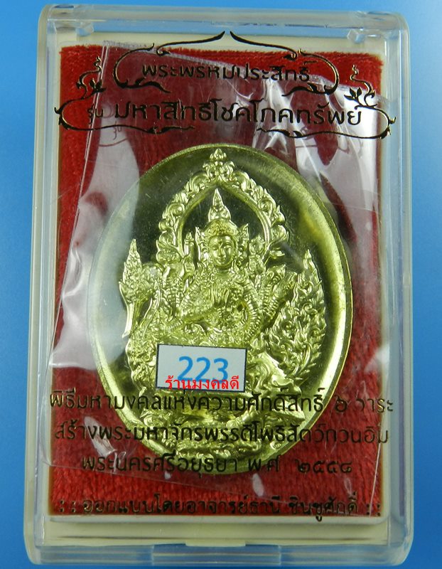 เหรียญปั๊มพระพรหมประสิทธิ์ประทับหงส์สวรรค์ เนื้อทองระฆัง รุ่นมหาสิทธิโชคโภคทรัพย์ ปี 58 No.223 - 4