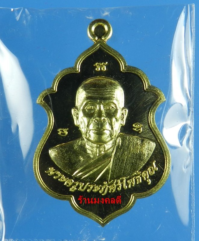 เหรียญเลื่อนสมณศักดิ์ หลวงพ่อรัตน์ วัดป่าหวาย เนื้อทองฝาบาตร  เลขสวย 134 (สภาพสวย) - 1