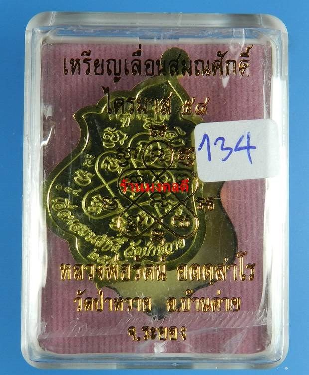 เหรียญเลื่อนสมณศักดิ์ หลวงพ่อรัตน์ วัดป่าหวาย เนื้อทองฝาบาตร  เลขสวย 134 (สภาพสวย) - 4