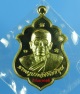 เหรียญเลื่อนสมณศักดิ์ หลวงพ่อรัตน์ วัดป่าหวาย เนื้อทองฝาบาตร เลขสวย 1098 (สภาพสวย)