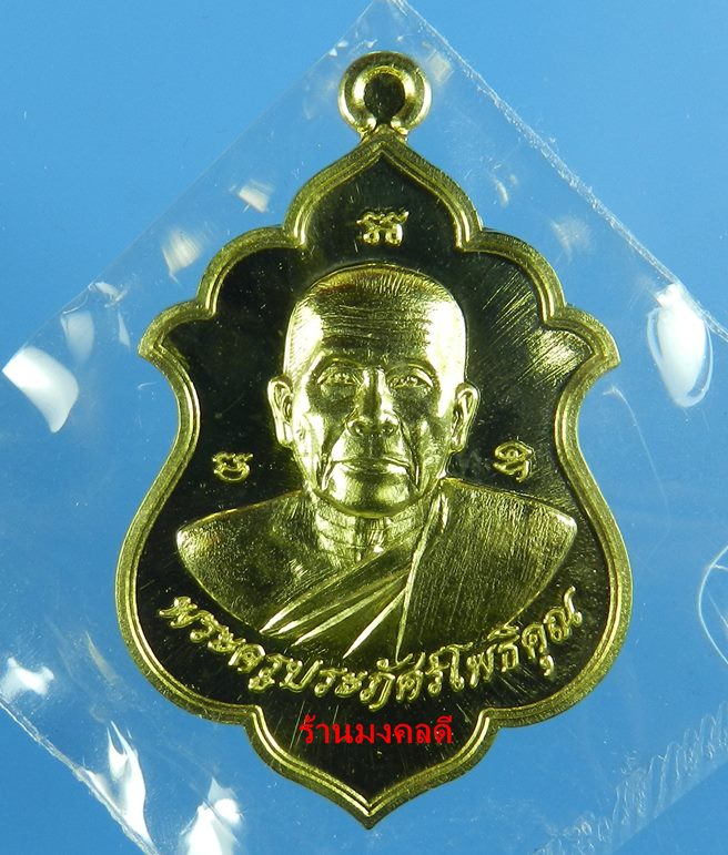 เหรียญเลื่อนสมณศักดิ์ หลวงพ่อรัตน์ วัดป่าหวาย เนื้อทองฝาบาตร เลขสวย 1098 (สภาพสวย) - 1