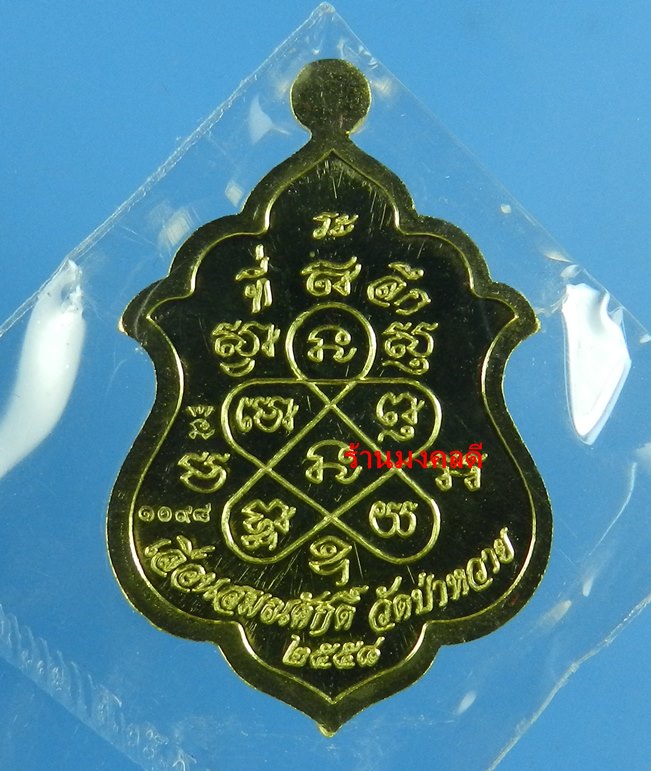 เหรียญเลื่อนสมณศักดิ์ หลวงพ่อรัตน์ วัดป่าหวาย เนื้อทองฝาบาตร เลขสวย 1098 (สภาพสวย) - 3