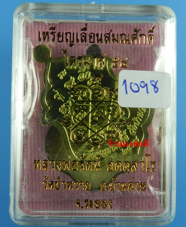 เหรียญเลื่อนสมณศักดิ์ หลวงพ่อรัตน์ วัดป่าหวาย เนื้อทองฝาบาตร เลขสวย 1098 (สภาพสวย) - 4