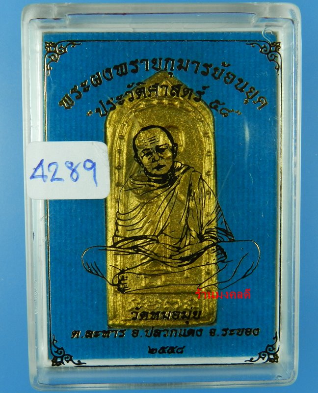 พระผงพรายกุมารย้อนยุค ประวัติศาสตร์ 58 พิมพ์พระสีวลี เนื้อผงพรายกุมาร โรยพลอย วัดหมอมุ่ย No.4289 - 4