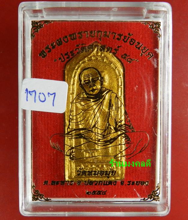 พระผงพรายกุมารย้อนยุค ประวัติศาสตร์ 58 พิมพ์พระสีวลี ว่านสบู่เลือด ตะกรุดทองแดง วัดหมอมุ่ย No.1707 - 4