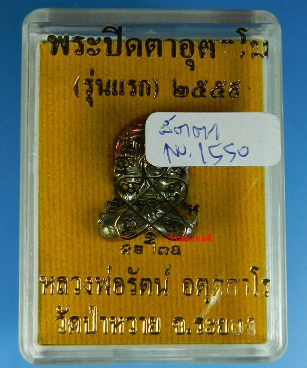 ปิดตาอุตตโม รุ่นแรก หลวงพ่อรัตน์ วัดป่าหวาย จ.ระยอง เนื้อสัตตโลหะ No.1550 (สภาพสวย) - 5