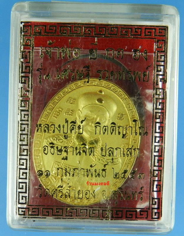 เหรียญเจ้าพ่อยี่กอฮง - เทพเจ้าไฉ่ซิงเอี้ย เนื้อโลหะชุบทอง หลวงปู่คีย์ วัดศรีลำยอง จ.สุรินทร์ ปี53  - 5