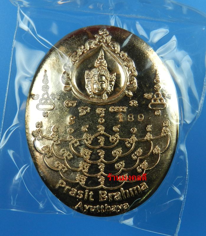 เหรียญปั๊มพระพรหมประสิทธิ์ประทับหงส์เหิร เนื้อทองแดง No.189 ปี 58 (สภาพสวย) - 3