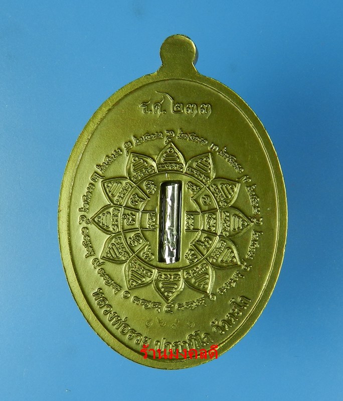 เหรียญหลวงพ่อรวย ปาสาทิโก รุ่นรวย คูณ ทอง วัดตะโก เนื้อโลหะรมซาติน ตะกรุดเงิน No.1691 (สภาพสวย) - 2