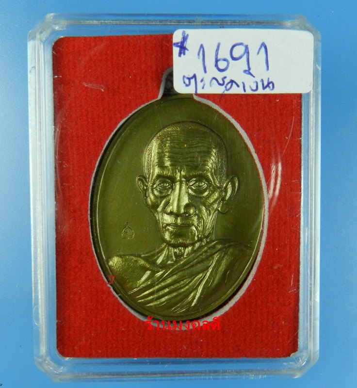 เหรียญหลวงพ่อรวย ปาสาทิโก รุ่นรวย คูณ ทอง วัดตะโก เนื้อโลหะรมซาติน ตะกรุดเงิน No.1691 (สภาพสวย) - 3